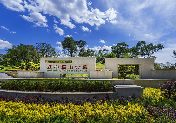 沈陽(yáng)公墓中墓地風(fēng)水好的福山公墓企業(yè)文化墻